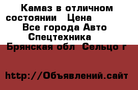  Камаз в отличном состоянии › Цена ­ 10 200 - Все города Авто » Спецтехника   . Брянская обл.,Сельцо г.